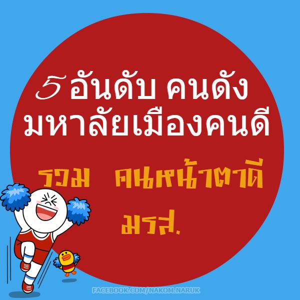 เพจ 5 อันดับ คนดัง มหาลัยเมืองคนดี