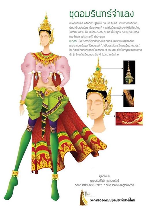 รวมชุดประจำชาติที่ตกรอบปีนี้ และเเสดงความยินดีกับชุดThe Shadow of Siam
