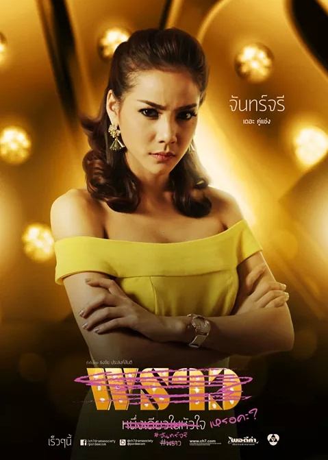 จันทร์จรี คู่เเข่ง พราว