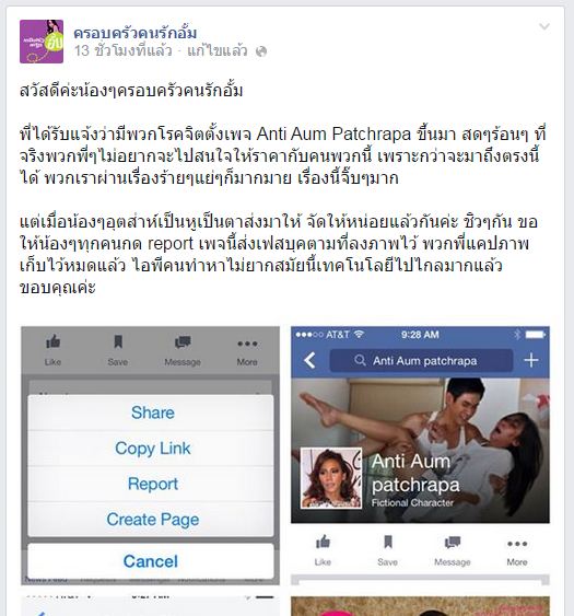 FC เดือดมีพวกโรตจิตสร้างเพจ Anti อั้ม พัชราภา ด่าเเรงเว่อร์!!