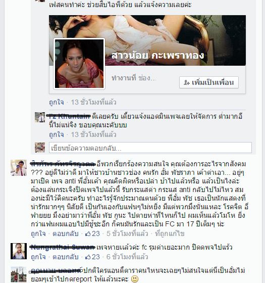FC เดือดมีพวกโรตจิตสร้างเพจ Anti อั้ม พัชราภา ด่าเเรงเว่อร์!!