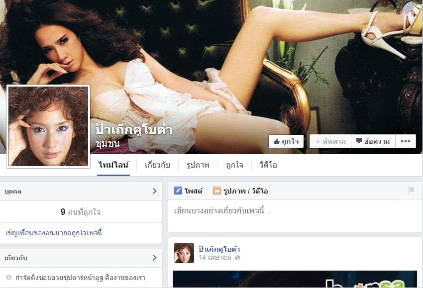 FC เดือดมีพวกโรตจิตสร้างเพจ Anti อั้ม พัชราภา ด่าเเรงเว่อร์!!