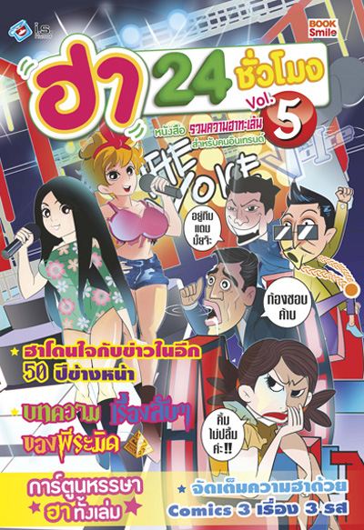 ฮา 24 ชม. 5 ปก ล้อเลียนโค้ช The Voice
