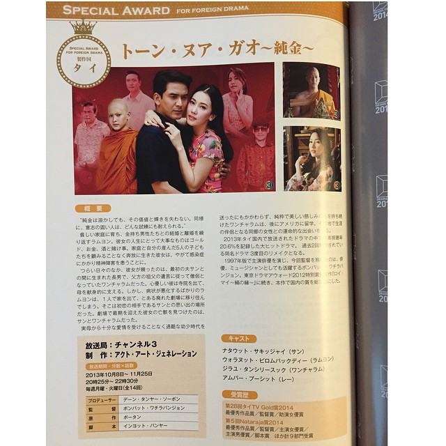 “ทองเนื้อเก้า” เริดที่สุด! คว้ารางวัลละครต่างประเทศยอดเยี่ยมแห่งปี จากประเทศญี่ปุ่น