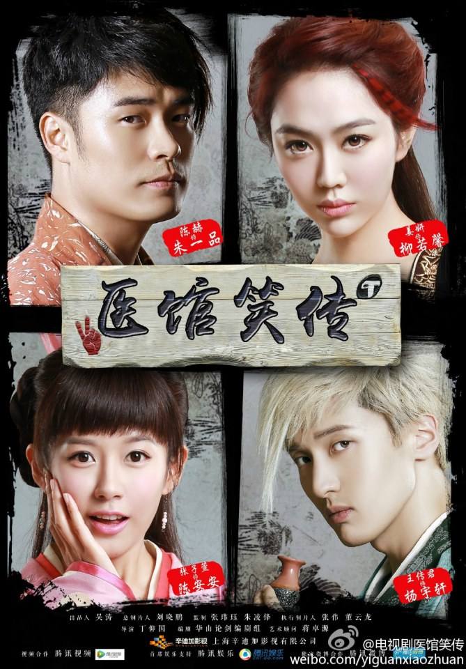 Yi Guan Xiao Zhuan 《医馆笑传》 2015 part1