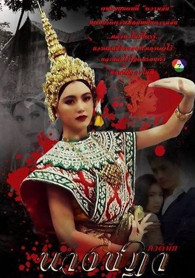 "นางชฎา" ทางช่อง 7 เร็วๆนี้