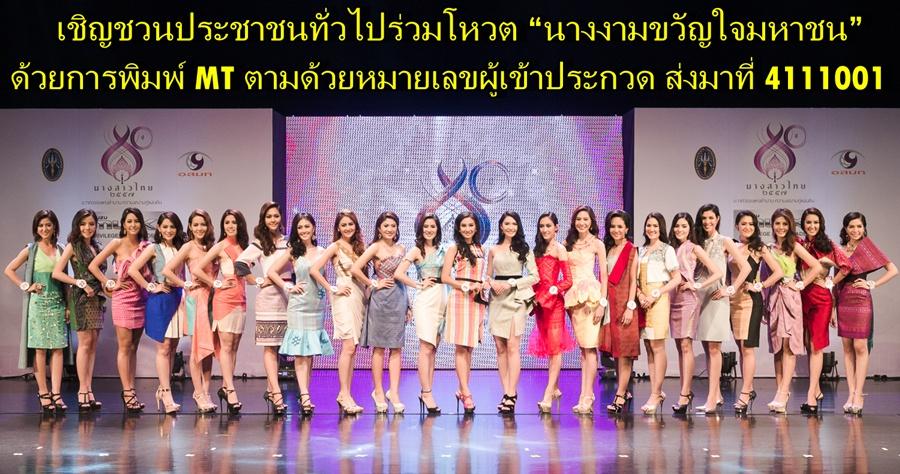 เปิดตัวผู้เข้าประกวดนางสาวไทย 2557