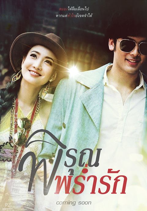 ภาพฟิตติ้ง ละครพิรุณพร่ำรัก  บอม-แต้ว