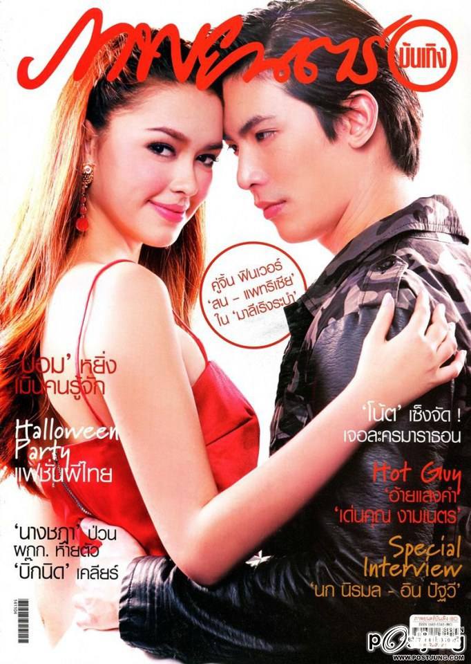สน ยุกต์ & แพทริเซีย ธัญชนก กู๊ด @ ภาพยนตร์บันเทิง vol.41 no.1892 November 2014