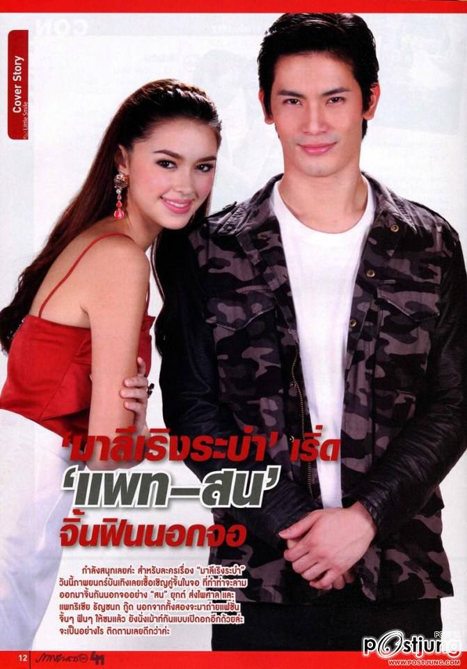 สน ยุกต์ & แพทริเซีย ธัญชนก กู๊ด @ ภาพยนตร์บันเทิง vol.41 no.1892 November 2014