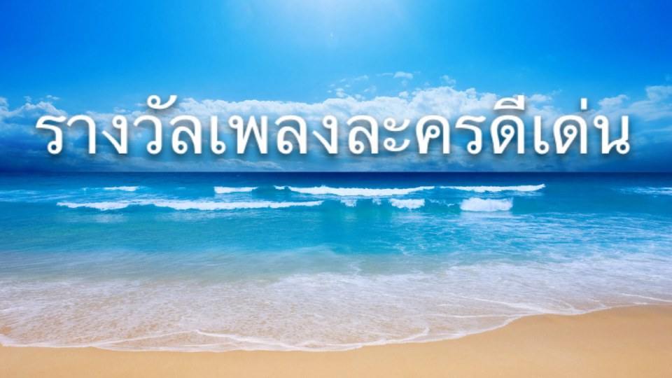 รวมรางวัลละครดีเด่นแห่งโพสจัง