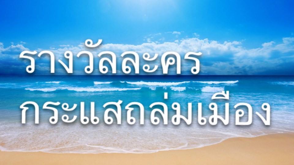 รวมรางวัลละครดีเด่นแห่งโพสจัง