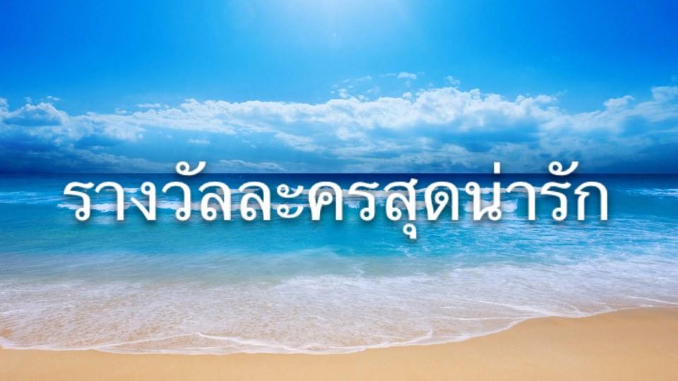 รวมรางวัลละครดีเด่นแห่งโพสจัง