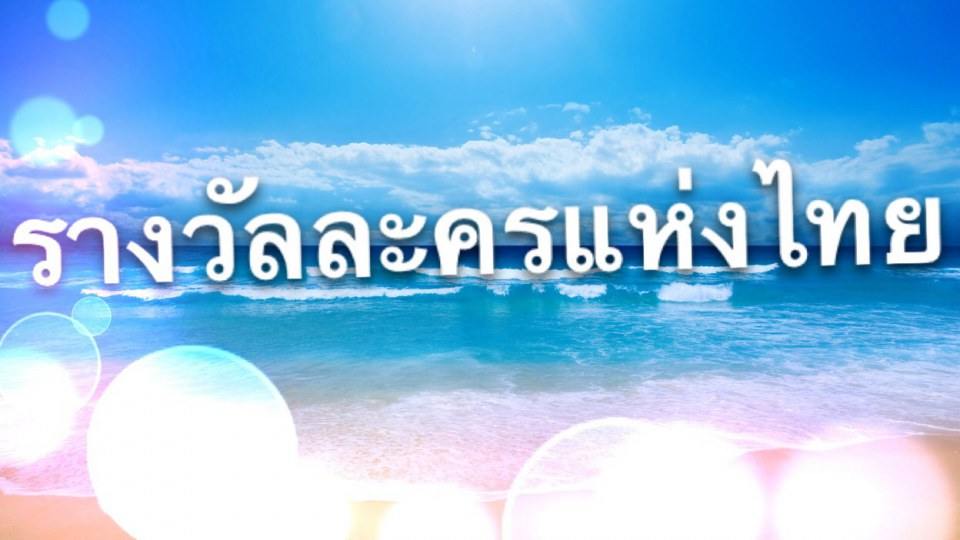 รวมรางวัลละครดีเด่นแห่งโพสจัง