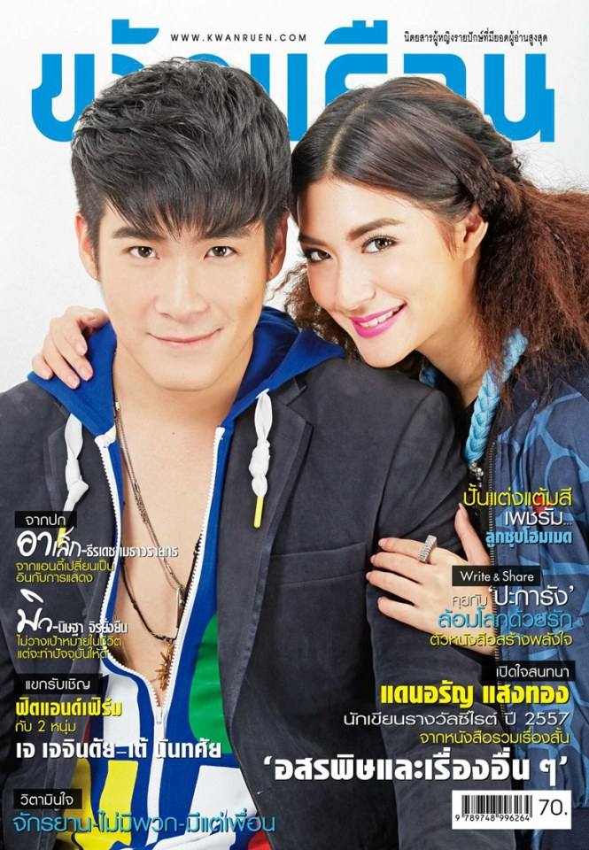 อาเล็ก-ธีรเดช & มิว-นิษฐา @ ขวัญเรือน vol.46 no.1031 November 2014