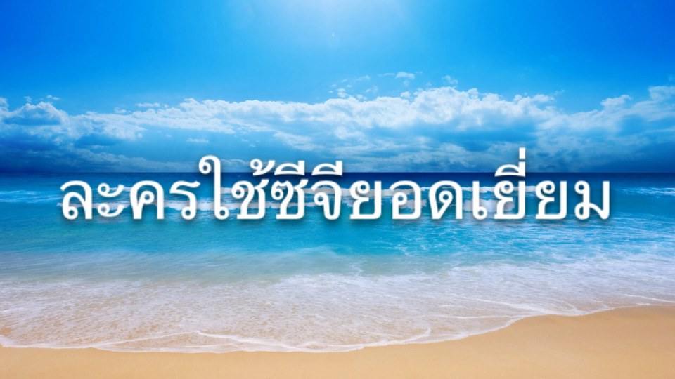 รางวัลละครดีเเห่งโพสจังch7