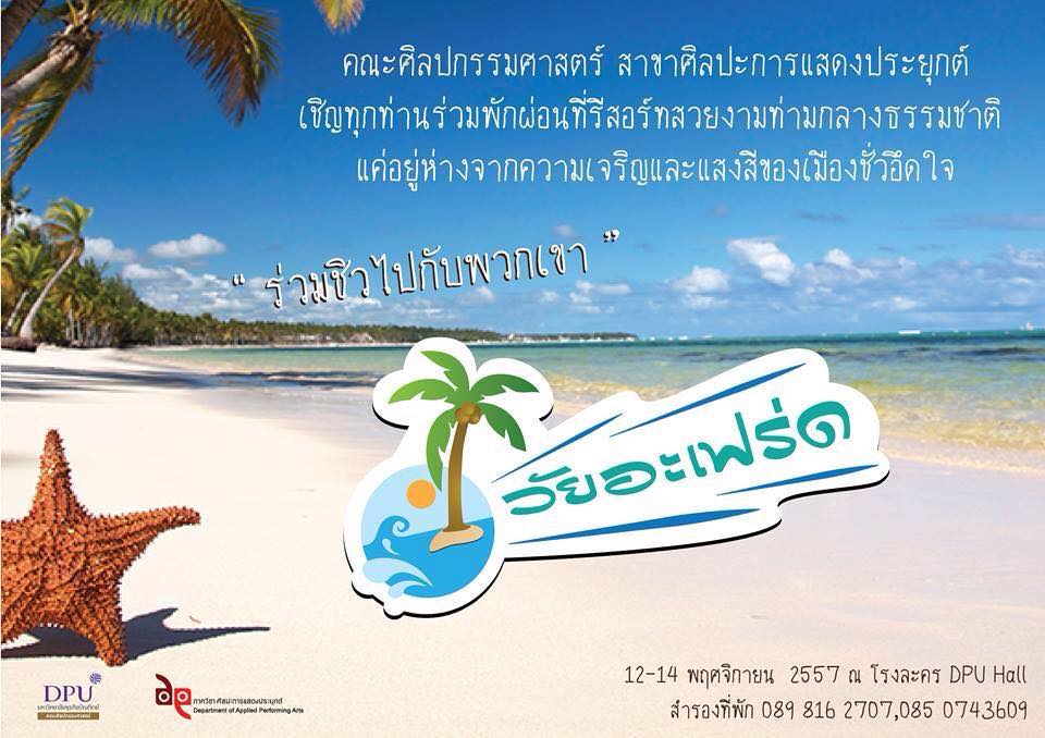 ละคร 10 ปี ศิลปะการแสดงประยุกต์ มหาวิทยาลัยธุรกิจบัณฑิตย์