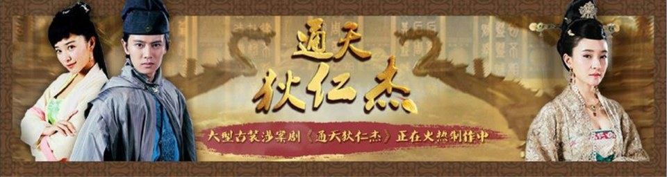 《通天狄仁杰》Tong Tian Di Ren Jie 2014-2015 part17