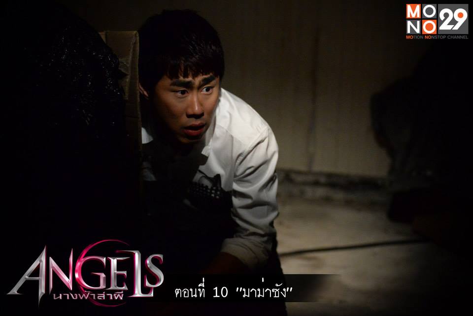 Angels นางฟ้าล่าผี ตอนที่ 10 "มาม่าซัง"