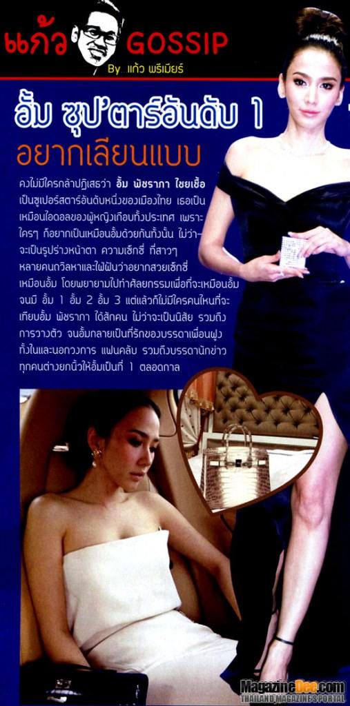 "อั้ม พัชราภา" ซุปเปอร์สตาร์เบอร์ 1 จริงหรือไม่มาดูกัน!!