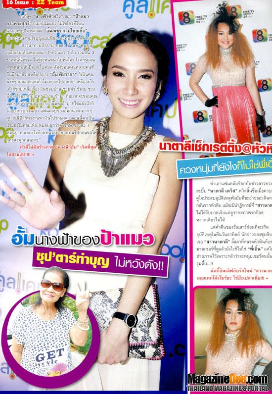 "อั้ม พัชราภา" ซุปเปอร์สตาร์เบอร์ 1 จริงหรือไม่มาดูกัน!!