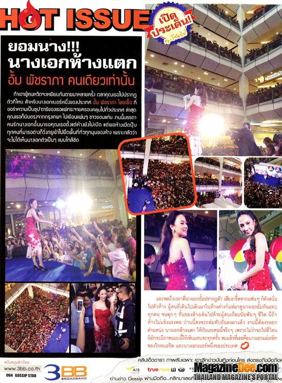 "อั้ม พัชราภา" ซุปเปอร์สตาร์เบอร์ 1 จริงหรือไม่มาดูกัน!!