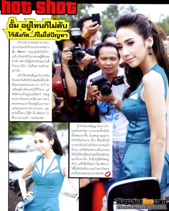 "อั้ม พัชราภา" ซุปเปอร์สตาร์เบอร์ 1 จริงหรือไม่มาดูกัน!!