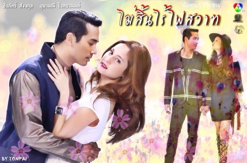 ละครเเรงเเห่งปี "ไม่สิ้นไร้ไฟสวาท" ช่อง 7HD บินลัดฟ้าไปถ่ายทำถึงประเทศ "ฝรั่งเศส" ไฮโซมากๆ!!