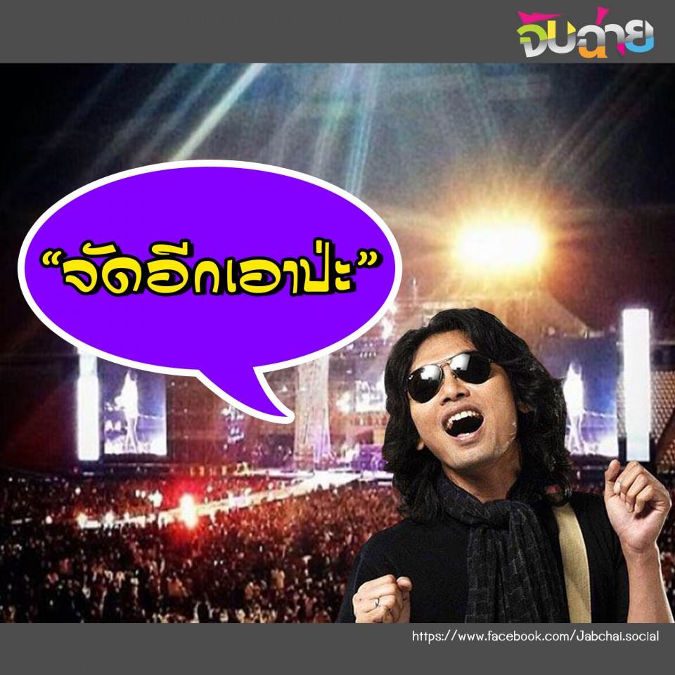 เสก..จัดอีกรอบเอามั้ย
