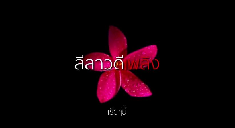 Teaser "ลีลาวดีเพลิง" ช่อง 7 มาเเล้วน่าดูมาก!! เร็วๆนี้