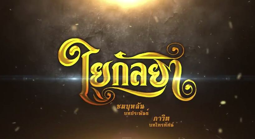 Teaser "ใยกัลยา" &ldquo;เมื่อความรักกลายเป็นพันธนาการ ผูกมัดใครบางคนจนไม่อาจถอนตัว&rdquo; เร็วๆนี้