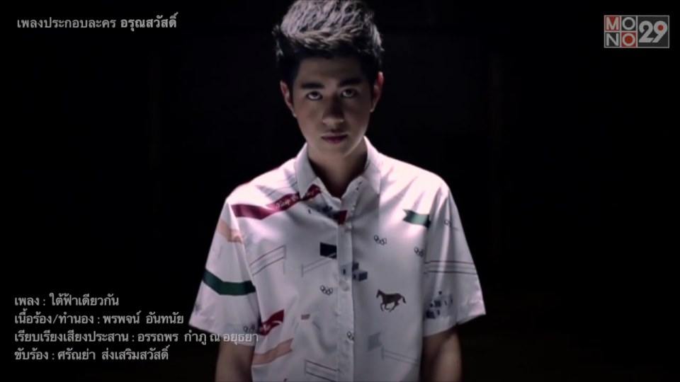 ใต้ฟ้าเดียวกัน เพลงประกอบละครอรุณสวัสดิ์
