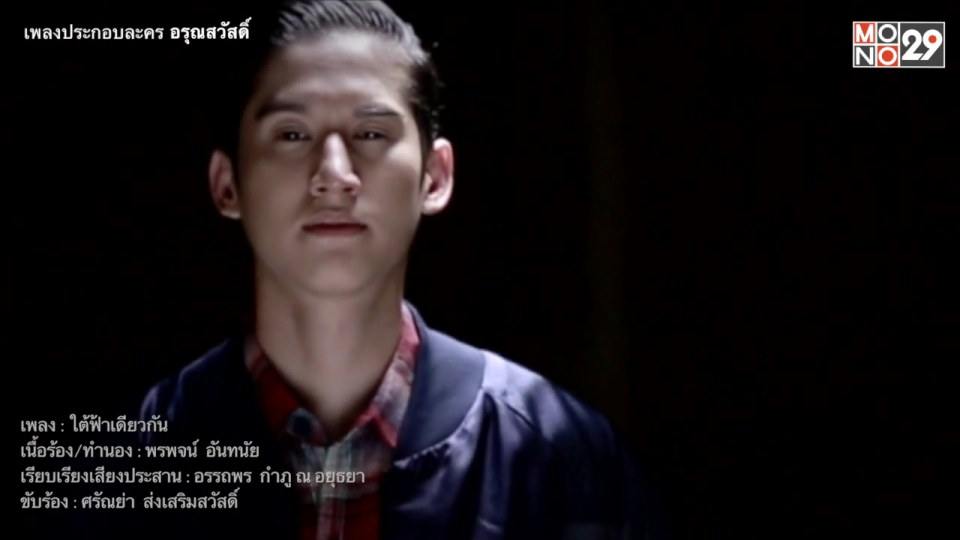 ใต้ฟ้าเดียวกัน เพลงประกอบละครอรุณสวัสดิ์