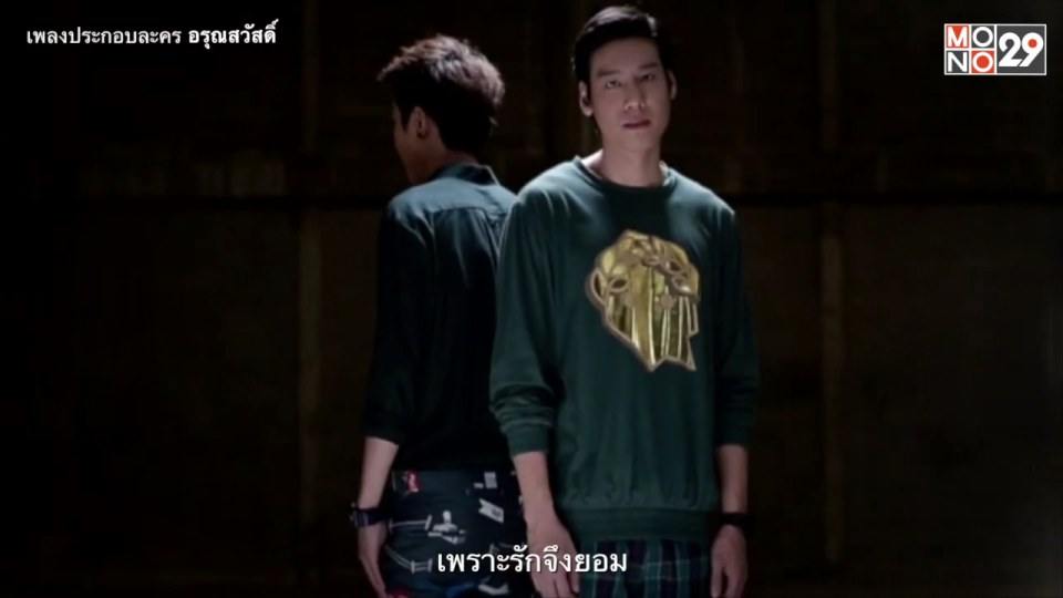 ใต้ฟ้าเดียวกัน เพลงประกอบละครอรุณสวัสดิ์