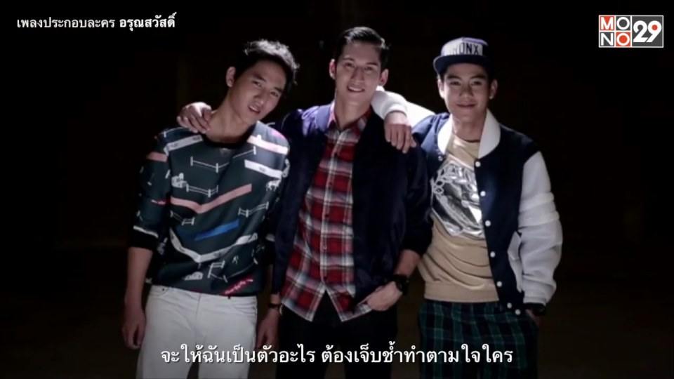 ใต้ฟ้าเดียวกัน เพลงประกอบละครอรุณสวัสดิ์
