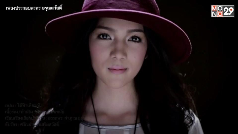ใต้ฟ้าเดียวกัน เพลงประกอบละครอรุณสวัสดิ์