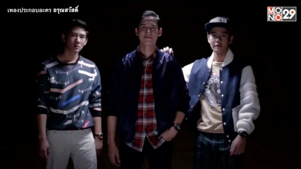 ใต้ฟ้าเดียวกัน เพลงประกอบละครอรุณสวัสดิ์