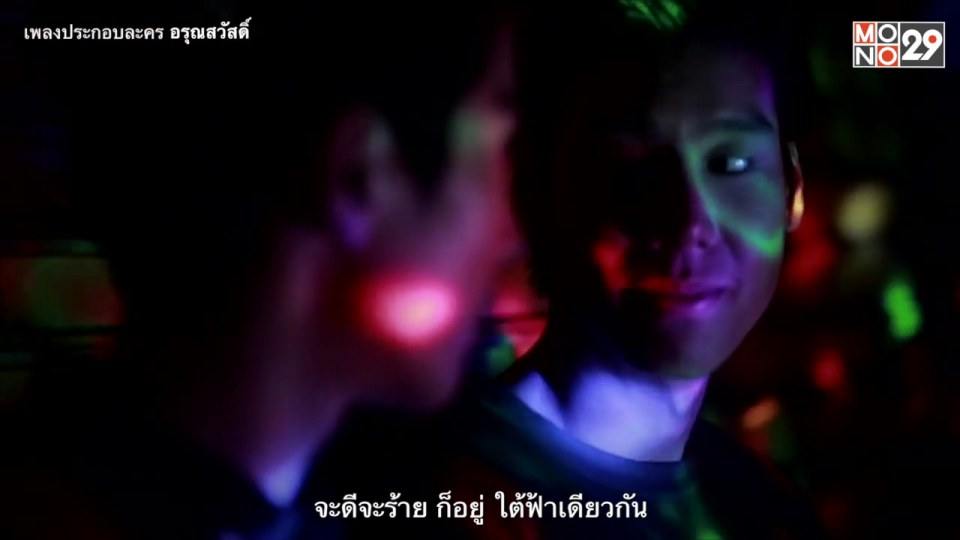 ใต้ฟ้าเดียวกัน เพลงประกอบละครอรุณสวัสดิ์