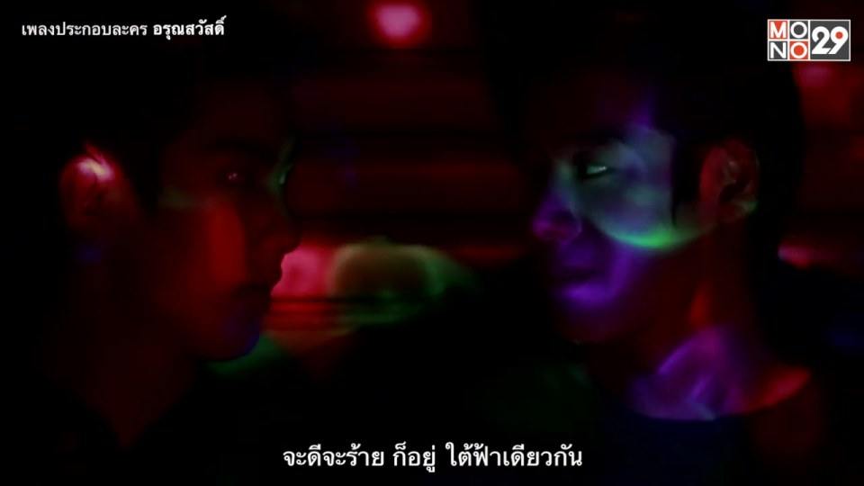 ใต้ฟ้าเดียวกัน เพลงประกอบละครอรุณสวัสดิ์