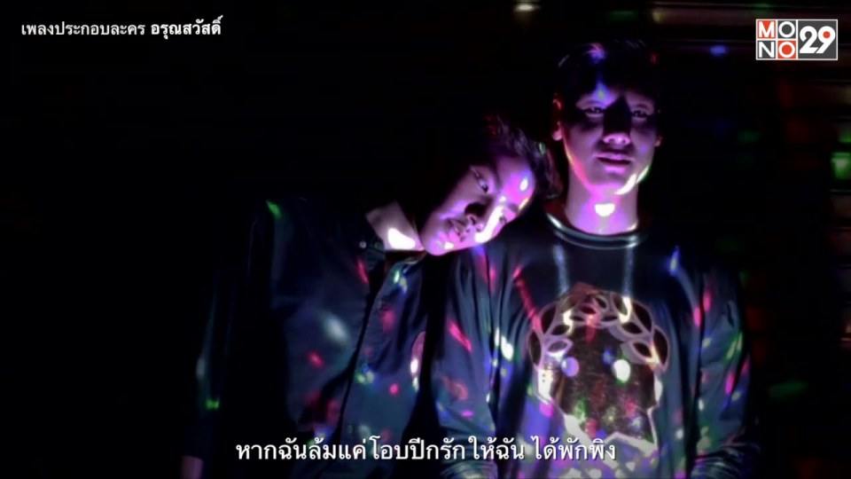 ใต้ฟ้าเดียวกัน เพลงประกอบละครอรุณสวัสดิ์