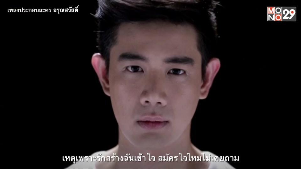ใต้ฟ้าเดียวกัน เพลงประกอบละครอรุณสวัสดิ์