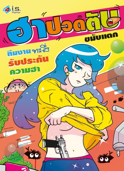 อ่านชื่อการ์ตูนเล่มนี้ดีๆนะ ฮาปวดตับ ขมับแตก
