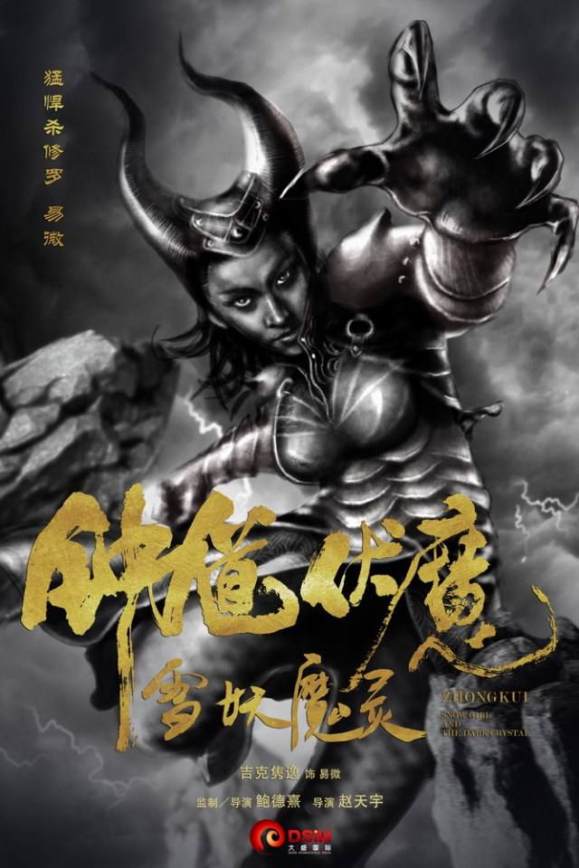 《钟馗伏魔：雪妖魔灵》ZHONG KUI - Snow Girl And The Dark Crystal 2015 3D part1