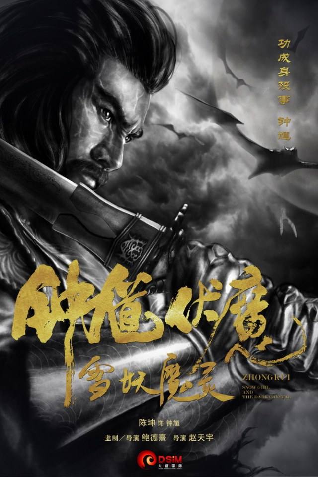 《钟馗伏魔：雪妖魔灵》ZHONG KUI - Snow Girl And The Dark Crystal 2015 3D part1