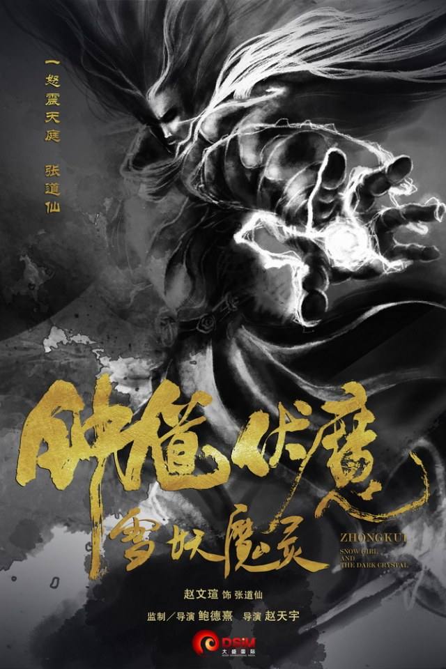 《钟馗伏魔：雪妖魔灵》ZHONG KUI - Snow Girl And The Dark Crystal 2015 3D part1
