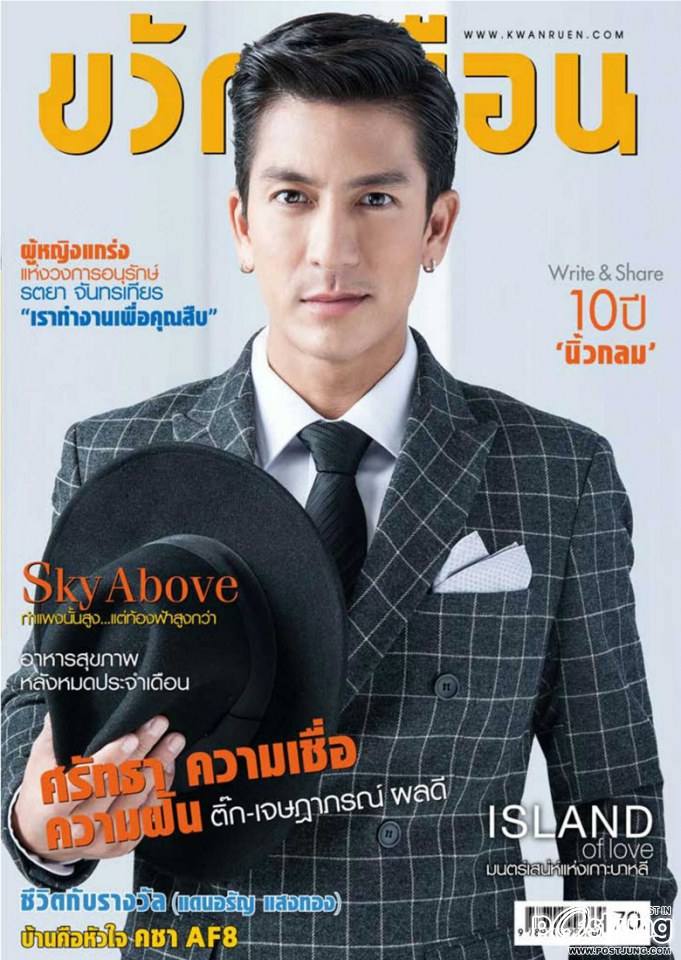 ติ๊ก เจษฎาภรณ์ @ ขวัญเรือน vol.46 no.1032 November 2014