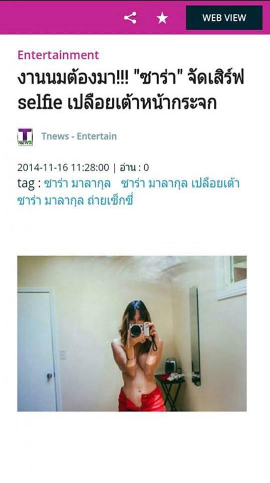 งานนมต้องมา! "ซาร่า" จัดเซลฟี่เปลือยอกหน้ากระจก
