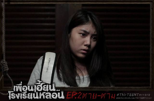ตอนที่02...ซีรี่ส์สุดหลอนจากGTH เพื่อนเฮี้ยน..โรงเรียนหลอน ThirTEEN Terrors EP.02 #ตาย-ตาม