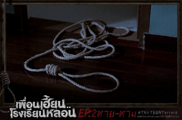 ตอนที่02...ซีรี่ส์สุดหลอนจากGTH เพื่อนเฮี้ยน..โรงเรียนหลอน ThirTEEN Terrors EP.02 #ตาย-ตาม