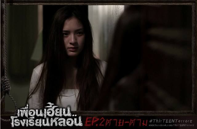 ตอนที่02...ซีรี่ส์สุดหลอนจากGTH เพื่อนเฮี้ยน..โรงเรียนหลอน ThirTEEN Terrors EP.02 #ตาย-ตาม